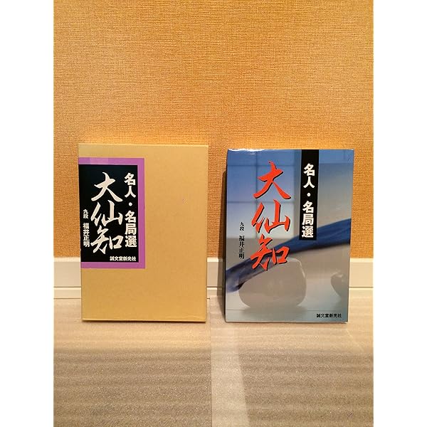 名人名局選　秀和 名人・名局選 秀策 | 正明, 福井 |本 | 通販 | Amazon